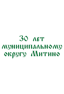 Доклад: Митино